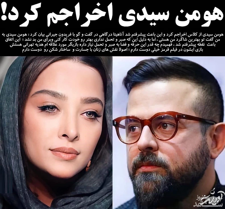 تصویرآناهیتا درگاهی و هومن سیدی